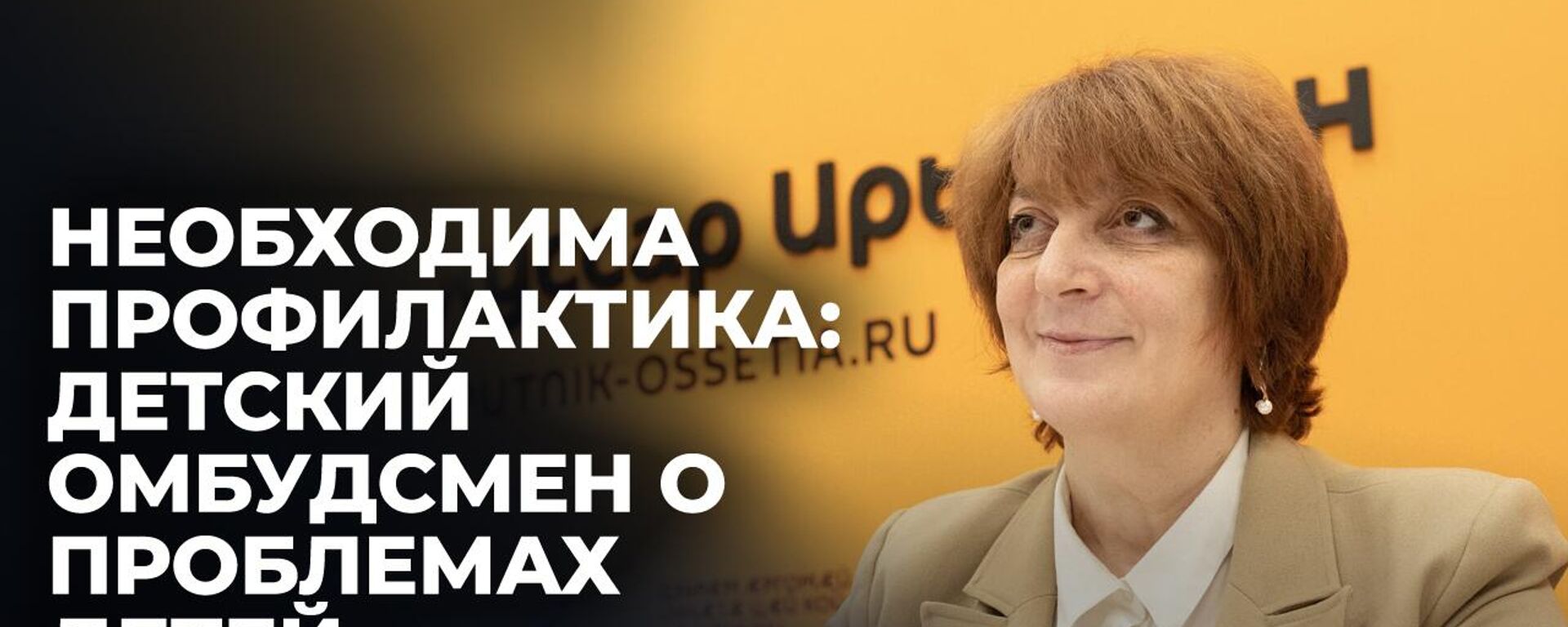 Детский омбудсмен Южной Осетии подвела итоги прошедшего года и рассказала о главных задачах - Sputnik Южная Осетия, 1920, 01.01.2025