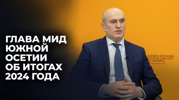 Ситуация в мире нестабильная: глава МИД Южной Осетии о значении договора с РФ о сотрудничестве в военно-технической сфере - Sputnik Южная Осетия