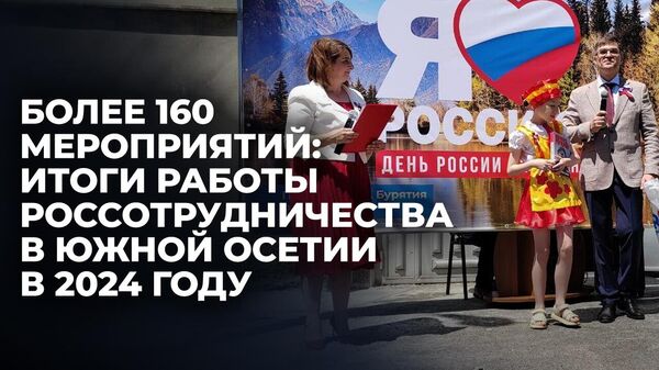 Комиссаров: 2024 год был насыщенным для представительства Россотрудничества в Южной Осетии - Sputnik Южная Осетия