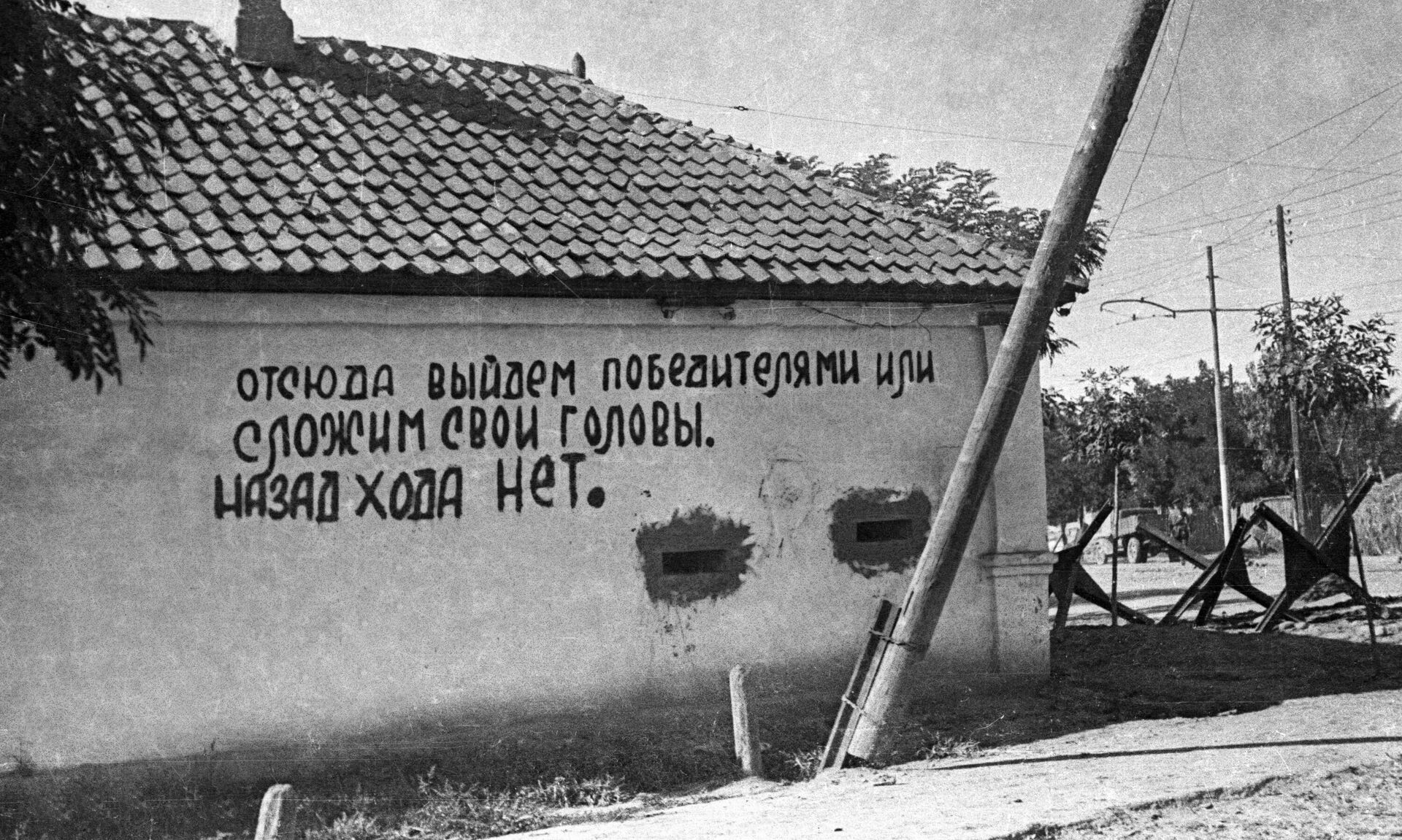 Битва за Кавказ. Клятва, написанная защитниками города Орджоникидзе - Sputnik Южная Осетия, 1920, 08.10.2025
