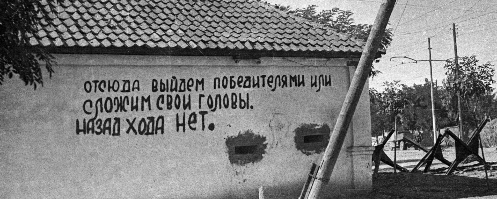 Битва за Кавказ. Клятва, написанная защитниками города Орджоникидзе - Sputnik Южная Осетия, 1920, 09.10.2025