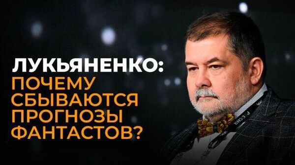 Писатель Сергей Лукьяненко о прогнозах фантастов, осмыслении СВО в культуре и военных комиксах - Sputnik Южная Осетия