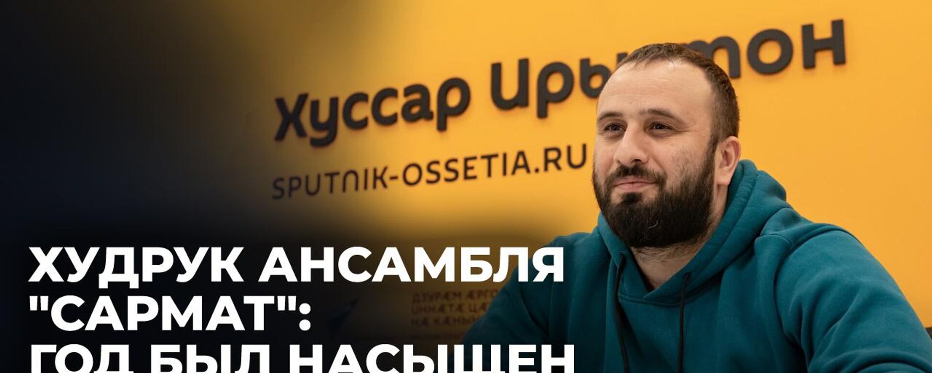 Худрук и участники ансамбля Сармат рассказали об участии в фестивале в Санкт-Петербурге - Sputnik Южная Осетия, 1920, 14.01.2025