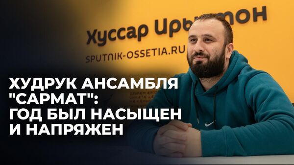 Худрук и участники ансамбля Сармат рассказали об участии в фестивале в Санкт-Петербурге - Sputnik Южная Осетия