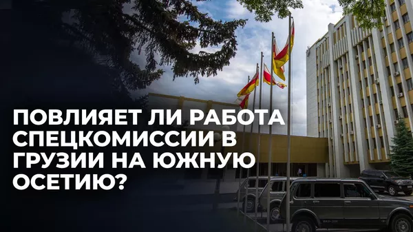Южноосетинские эксперты о спецкомиссии по расследованию режима Саакашвили - интервью - Sputnik Южная Осетия