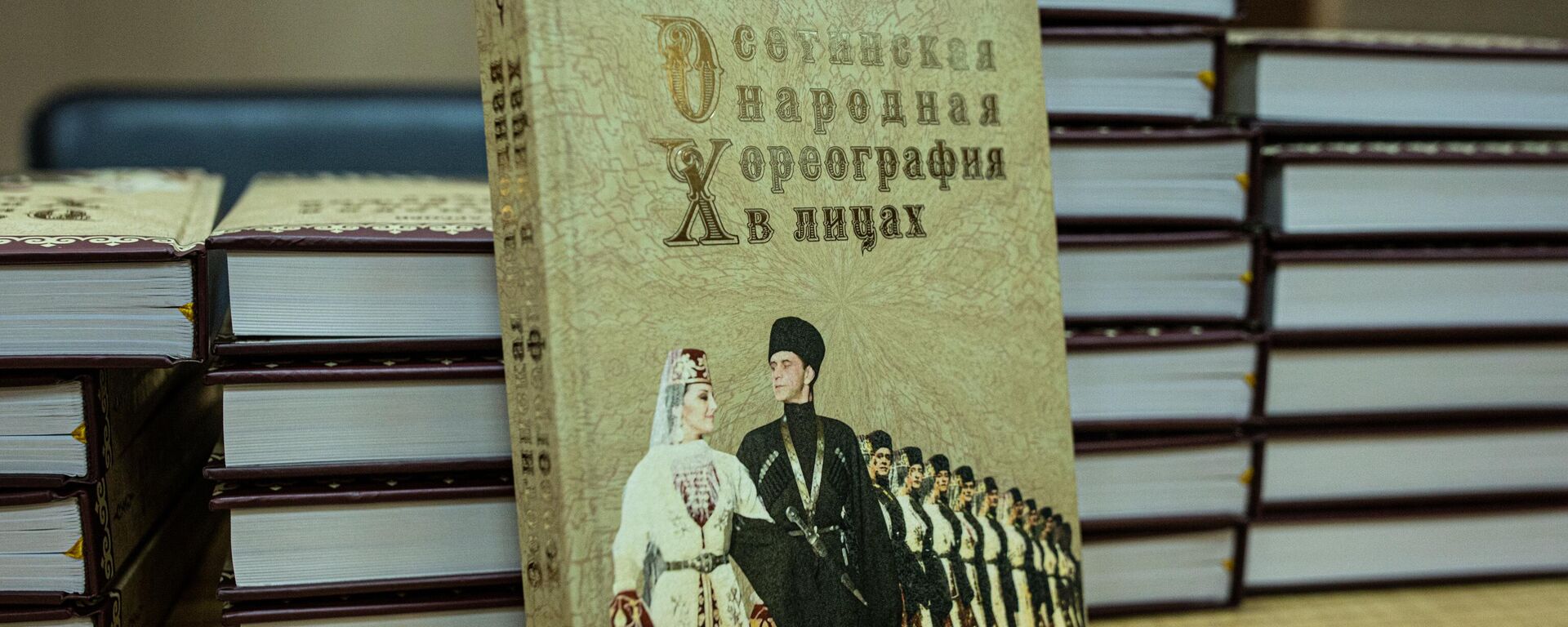 Презентация книги Владимира Арсоева Осетинская народная хореография в лицах - Sputnik Южная Осетия, 1920, 20.01.2025
