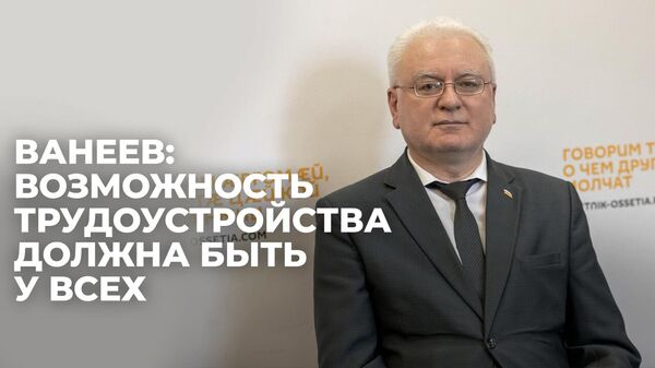 Кадровый вопрос: какие возможности есть в Южной Осетии для молодежи и пенсионеров - Sputnik Южная Осетия