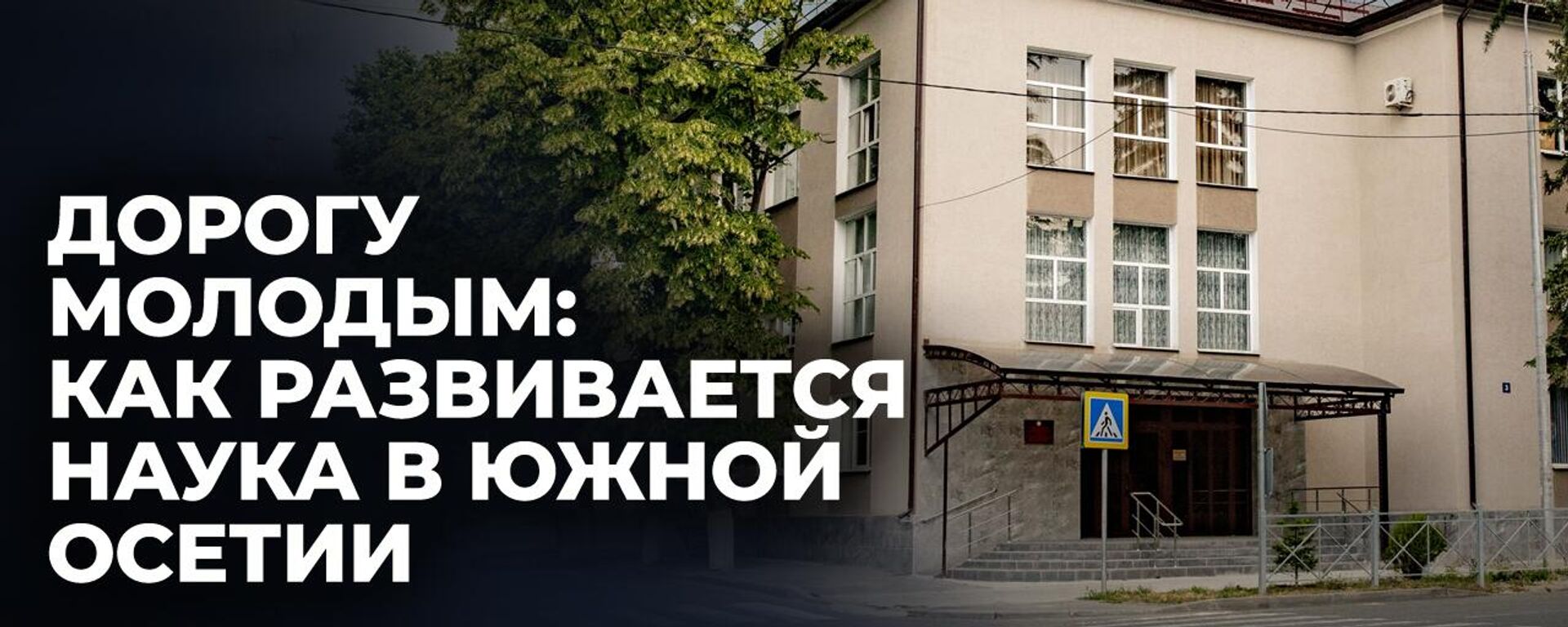 Научные исследования и планы на будущее: молодые ученые Южной Осетии о выборе профессии - Sputnik Южная Осетия, 1920, 01.02.2025