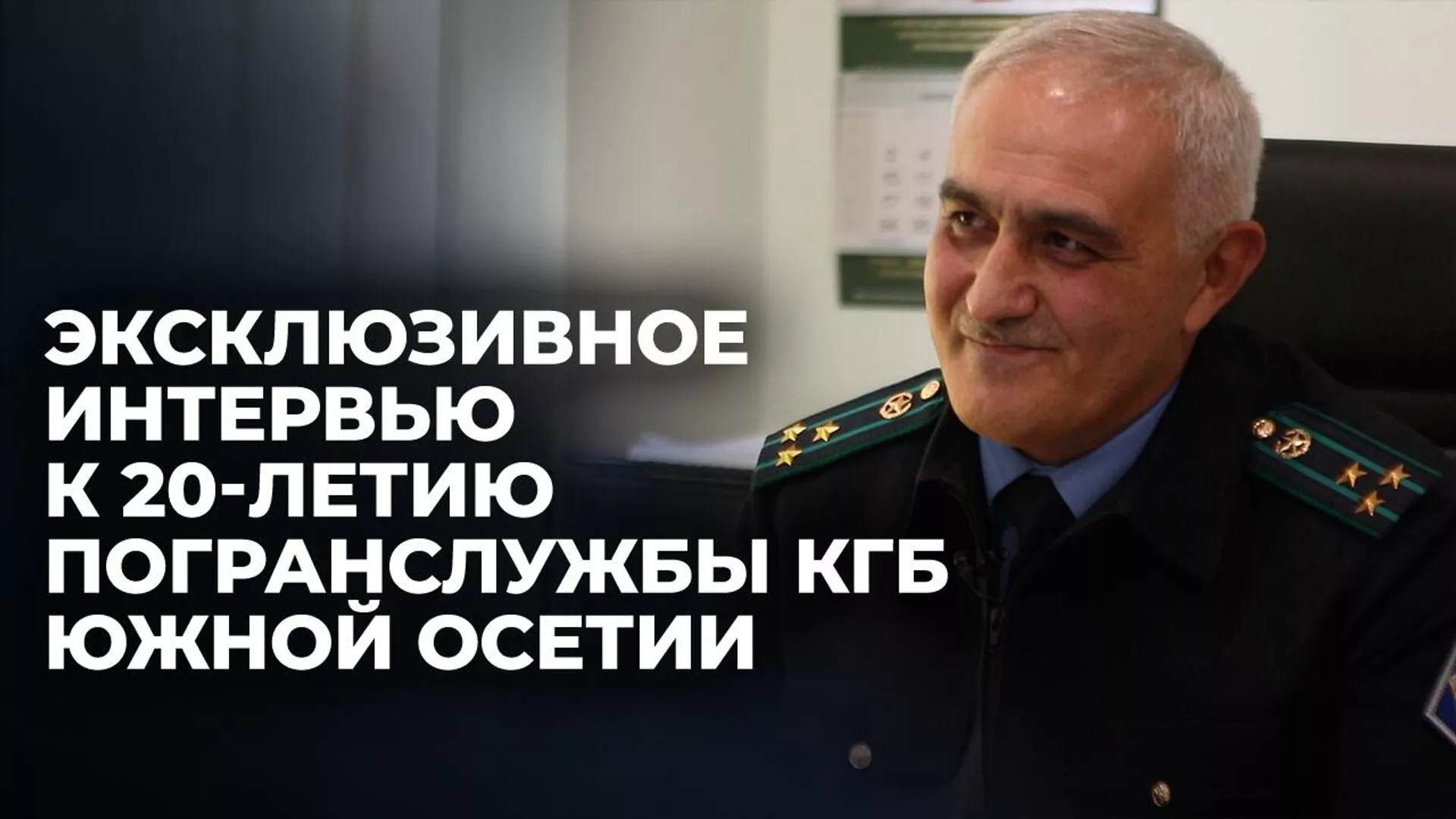 20 лет на страже госграницы: интервью с врид руководителя Погранслужбы КГБ Южной Осетии