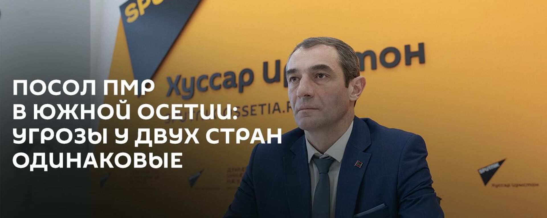 Приднестровье находится под сильнейшим давлением: посол ПМР в Южной Осетии о ситуации в стране - Sputnik Южная Осетия, 1920, 05.02.2025