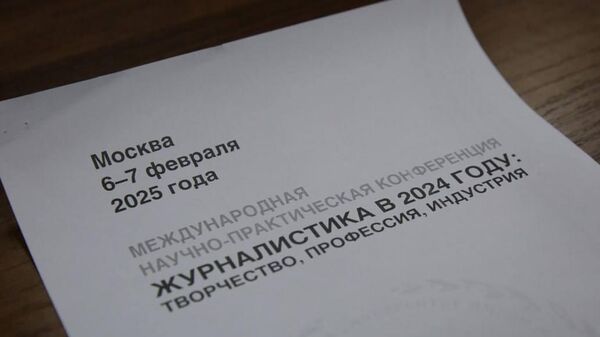 Международная конференция Журналистика в 2024 году: творчество, профессия, индустрия - Sputnik Южная Осетия