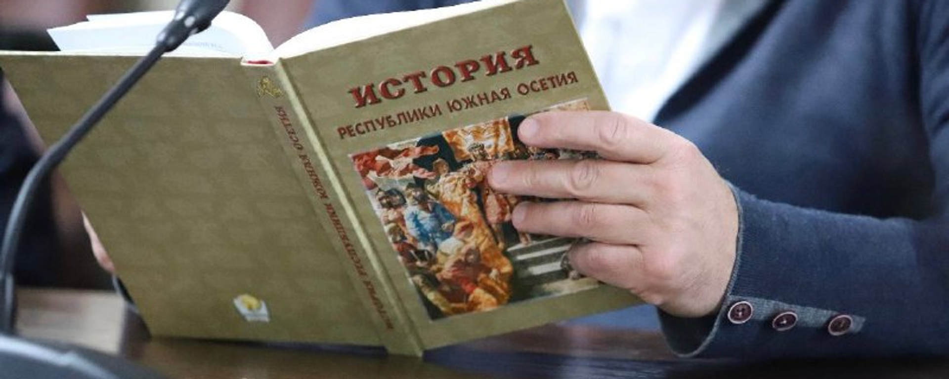 Учебник по истории Южной Осетии - Sputnik Южная Осетия, 1920, 16.12.2025