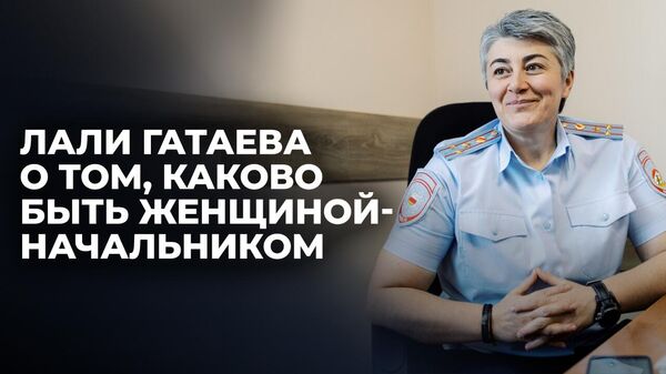 Полковник милиции Лали Гатаева о службе женщин в правоохранительных органах - Sputnik Южная Осетия