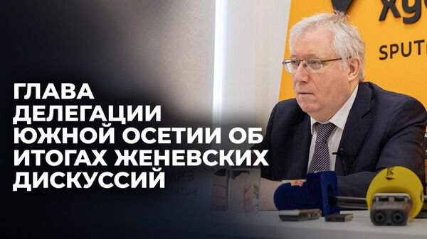 Документ о неприменении силы и пропавшие без вести: что обсудили на дискуссиях в Женеве  - Sputnik Южная Осетия