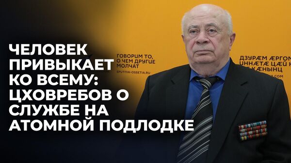 Моряк-подводник Руслан Цховребов из Южной Осетии рассказал о службе на атомной подлодке - Sputnik Южная Осетия