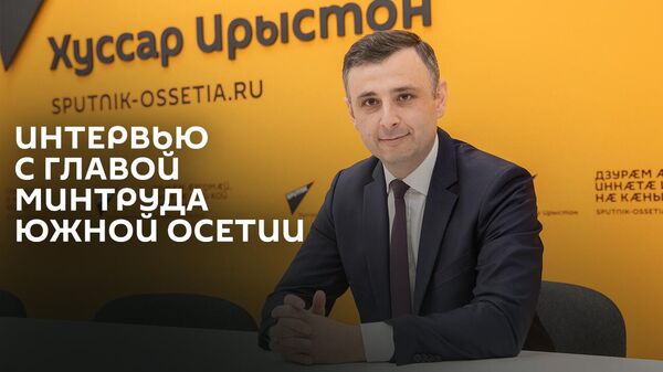 Глава Минтруда рассказал о ситуации с безработицей в Южной Осетии и задачах ведомства - Sputnik Южная Осетия