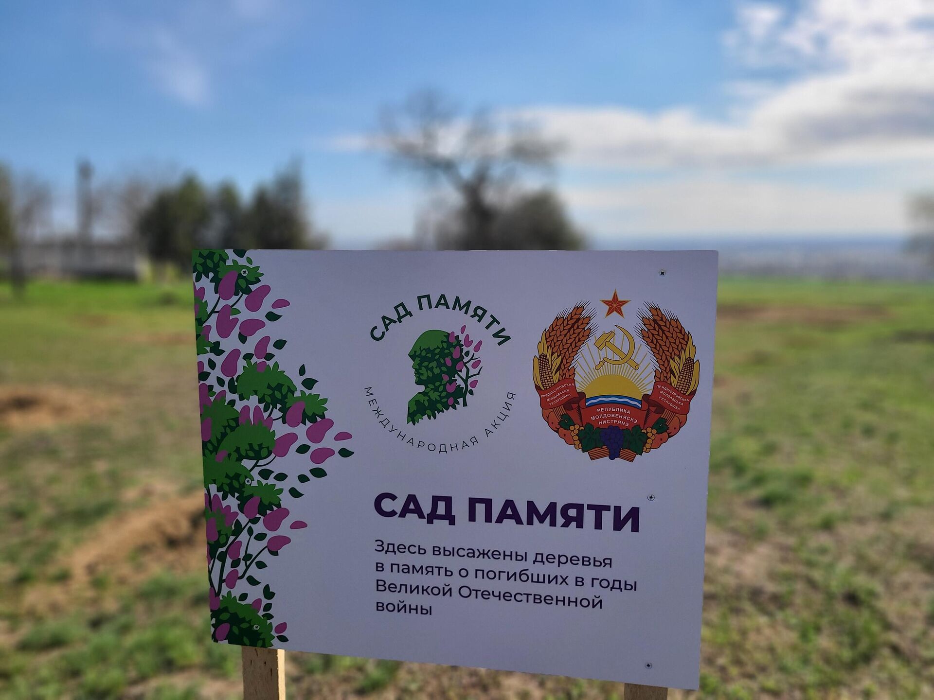 В Приднестровье прошла акция Сад памяти - Sputnik Южная Осетия, 1920, 04.04.2025