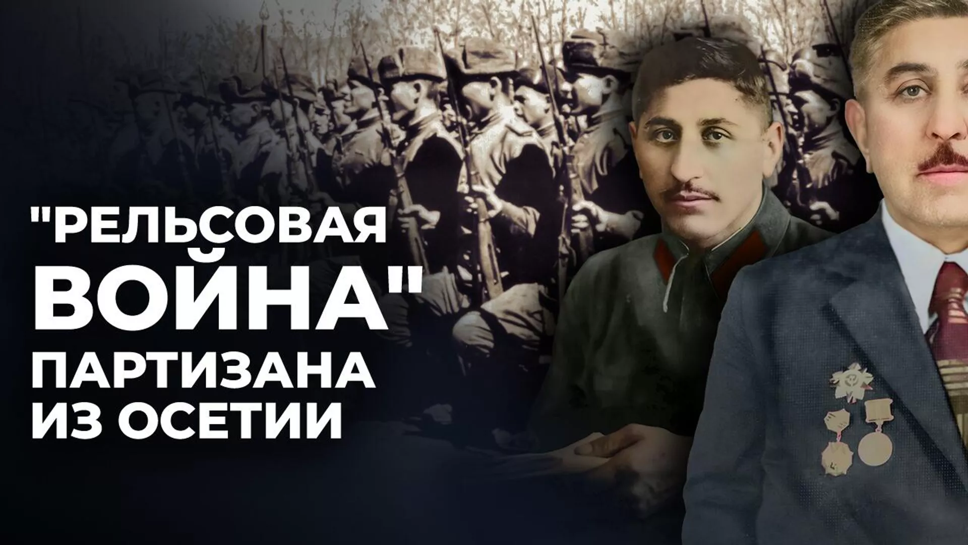 Рельсовая война Георгия Плиева: как партизан уничтожал фашистские эшелоны в Беларуси