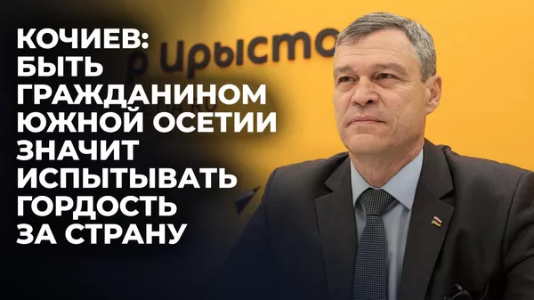 Интервью Sputnik с руководителем Комиссии по гражданству Егором Кочиевым – видео - Sputnik Южная Осетия