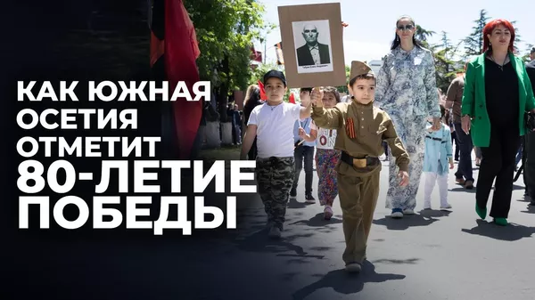 Как Южная Осетия готовится к празднованию 80-летия Великой Победы - видео - Sputnik Южная Осетия