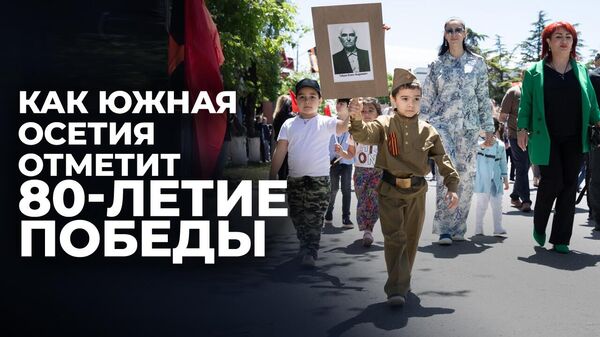 Как Южная Осетия готовится к празднованию 80-летия Великой Победы - видео - Sputnik Южная Осетия