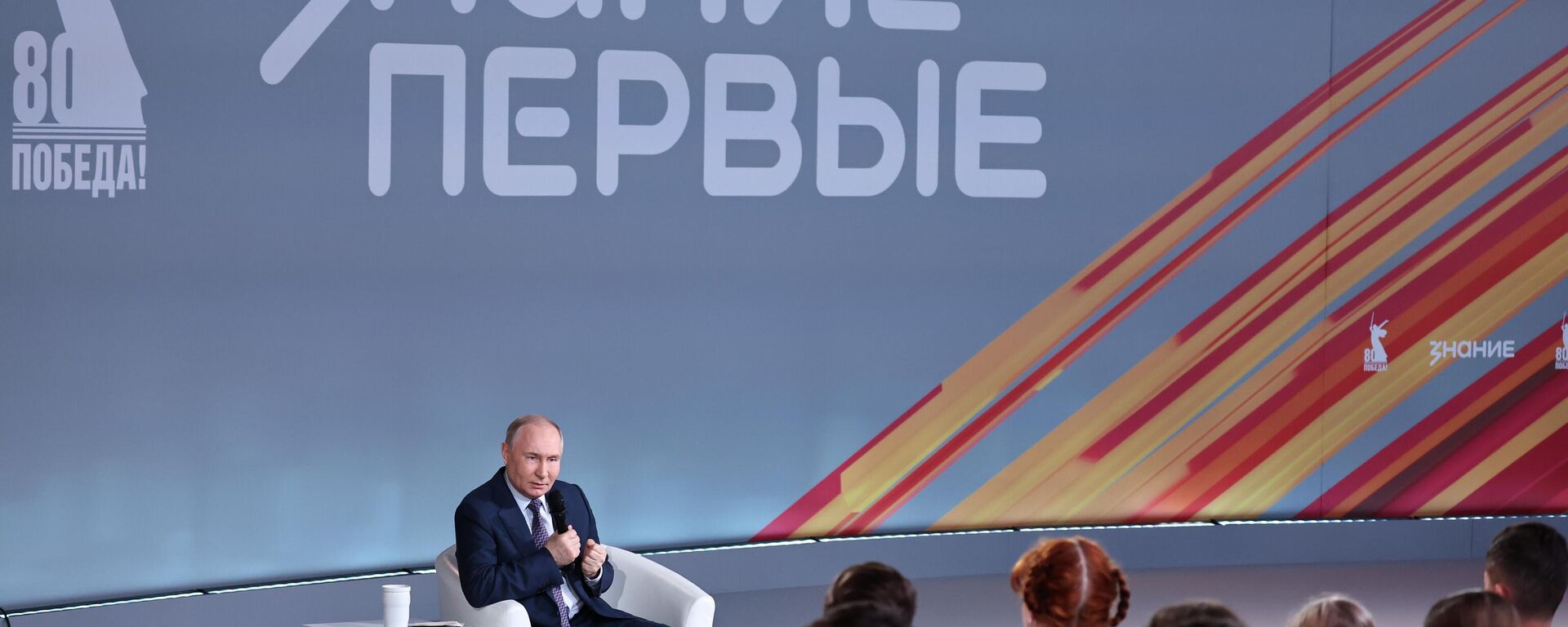 Президент Владимир Путин встретился с участниками марафона Знание.Первые - Sputnik Южная Осетия, 1920, 30.04.2025