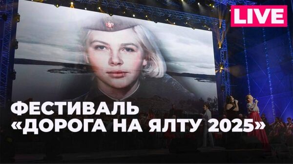 Международный музыкальный фестиваль Дорога на Ялту 2025 - Sputnik Южная Осетия