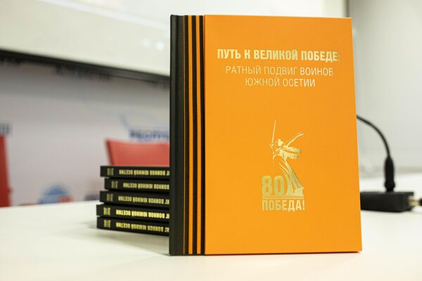 Презентация книги Путь к великой Победе: ратный подвиг воинов Южной Осетии - Sputnik Южная Осетия