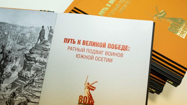 Презентация книги Путь к великой Победе: ратный подвиг воинов Южной Осетии - Sputnik Южная Осетия
