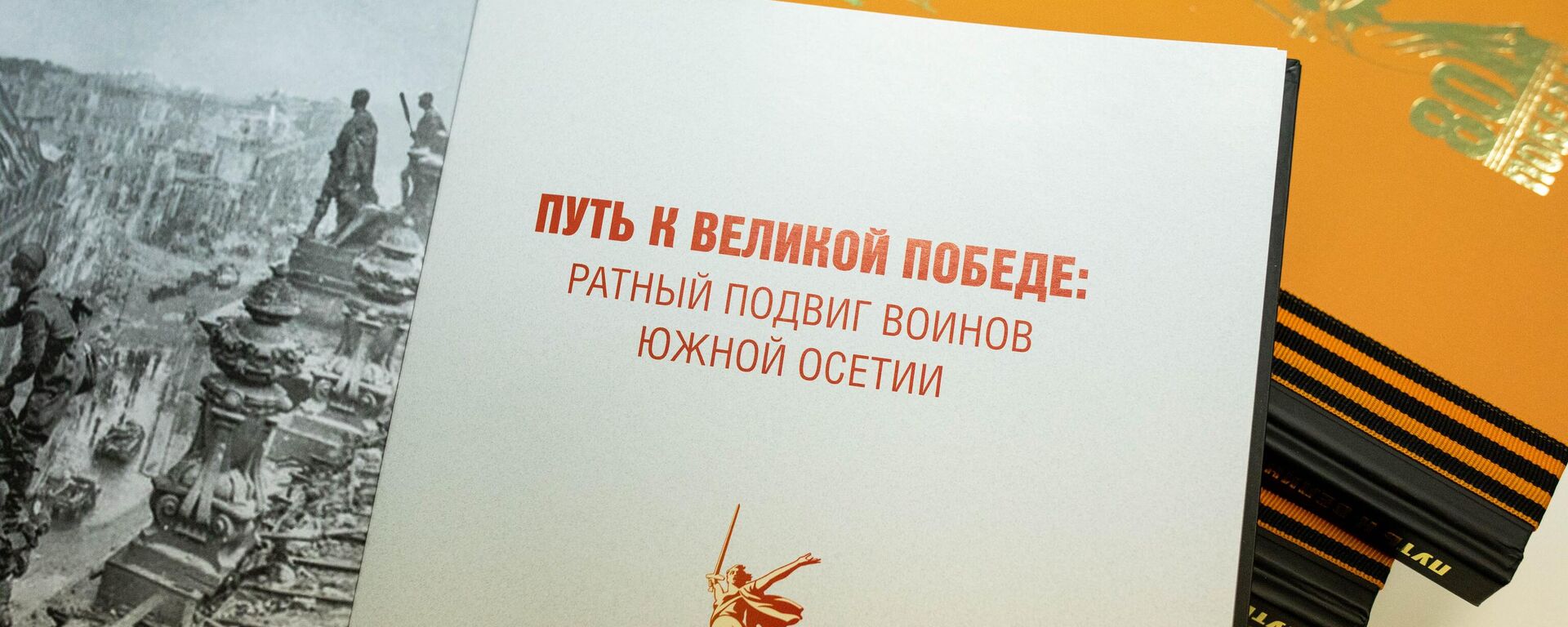 Презентация книги Путь к великой Победе: ратный подвиг воинов Южной Осетии - Sputnik Южная Осетия, 1920, 02.05.2025