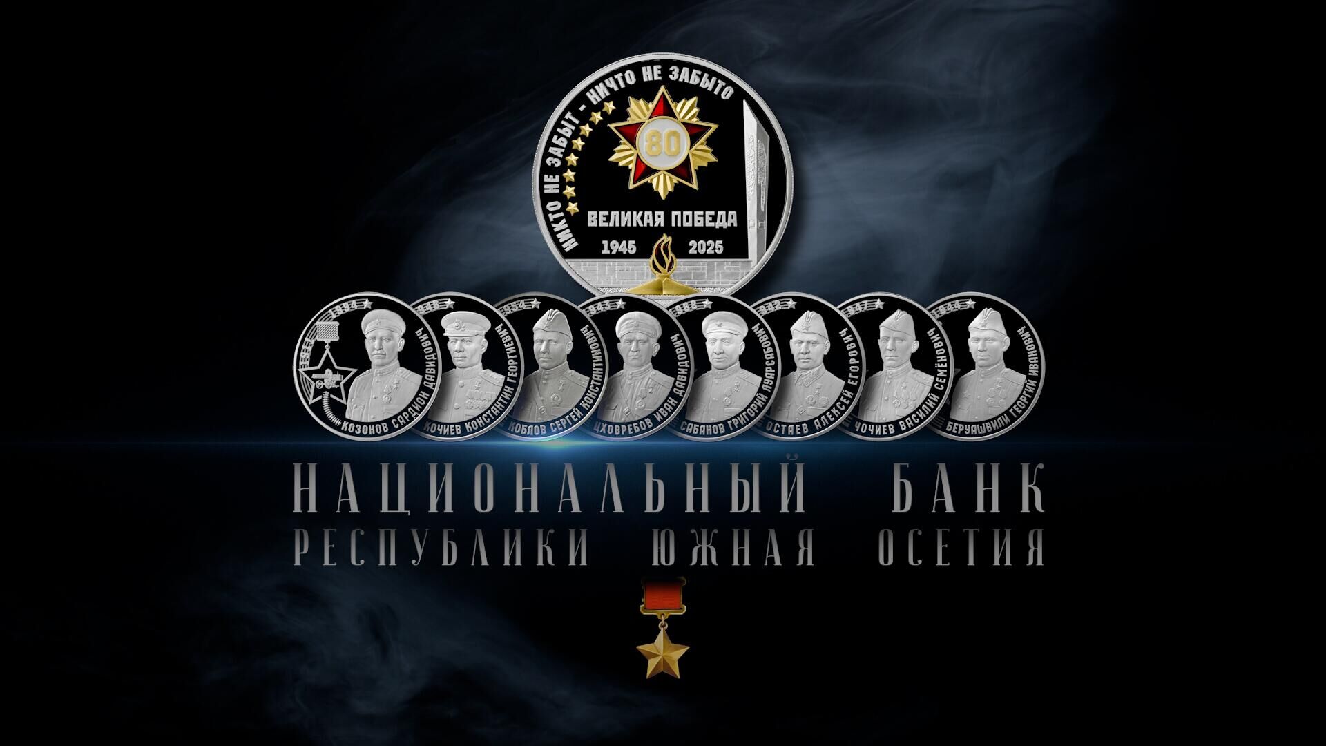 Презентация памятных монет к 80-летию Победы - Sputnik Южная Осетия, 1920, 05.05.2025