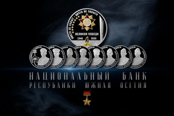 Презентация памятных монет к 80-летию Победы - Sputnik Южная Осетия
