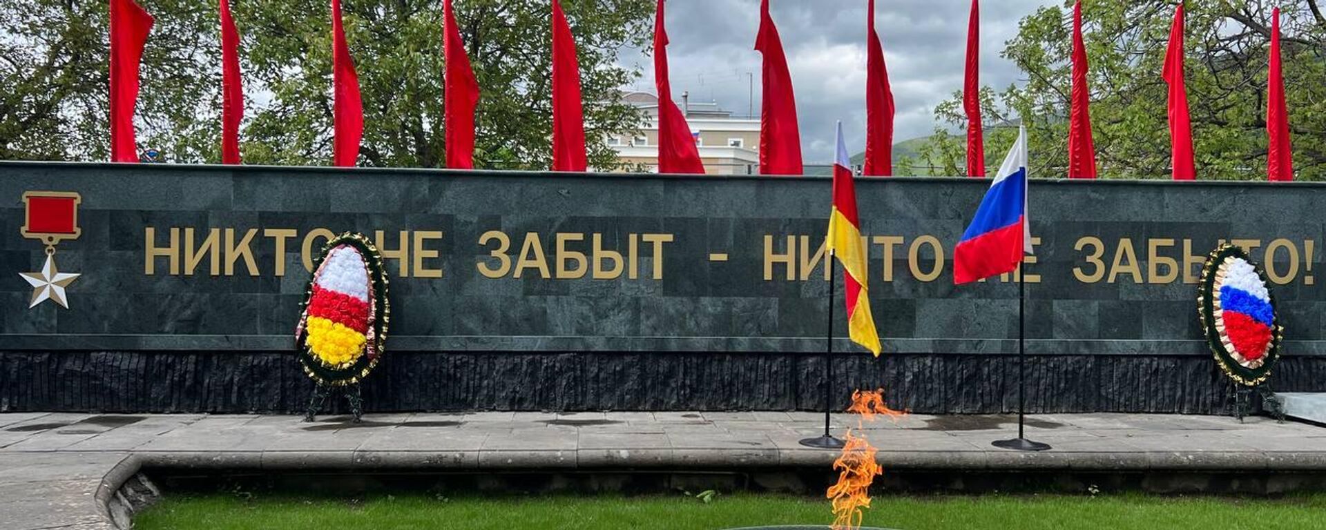 Мемориал Вечного огня - Sputnik Южная Осетия, 1920, 06.05.2025