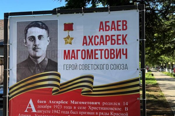 В Цхинвале открыли проект, посвященный Героям Советского Союза из Осетии В Цхинвале открыли проект, посвященный Героям Советского Союза из Осетии - Sputnik Южная Осетия