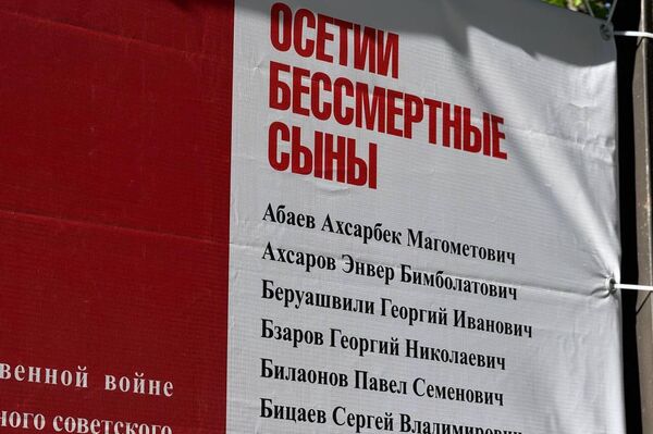 В Цхинвале открыли проект, посвященный Героям Советского Союза из Осетии В Цхинвале открыли проект, посвященный Героям Советского Союза из Осетии - Sputnik Южная Осетия