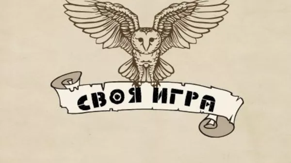 В Цхинвале пройдет викторина Своя игра - Sputnik Южная Осетия