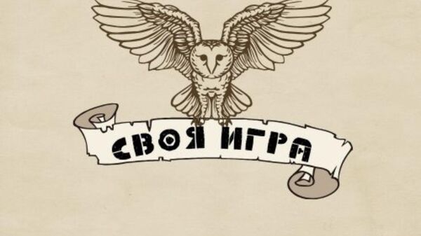 В Цхинвале пройдет викторина Своя игра - Sputnik Южная Осетия