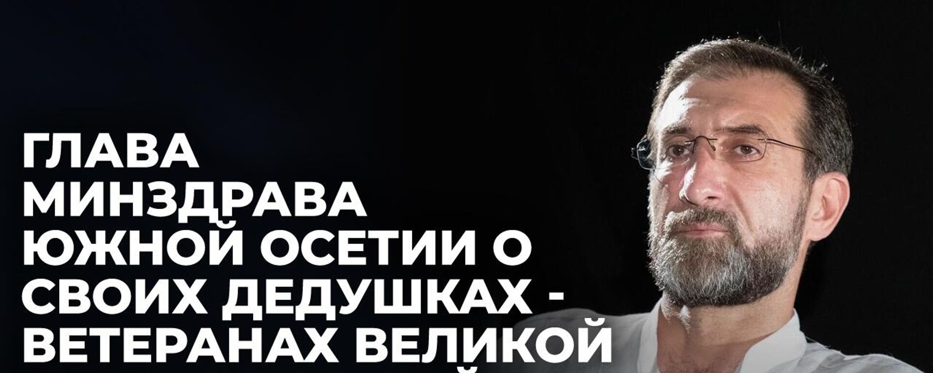 Глава Минздрава Южной Осетии рассказал об участии своей семьи в Великой Отечественной войне - Sputnik Южная Осетия, 1920, 13.05.2025