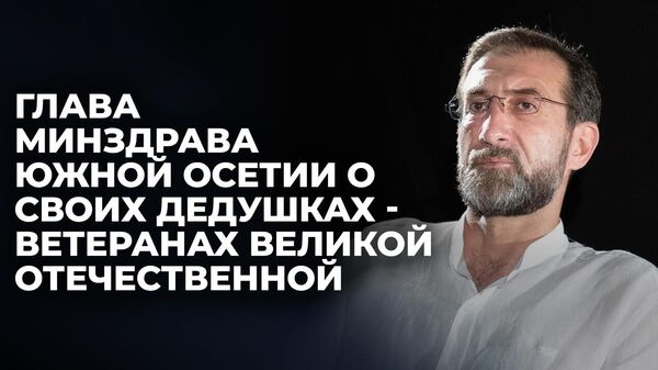 Глава Минздрава Южной Осетии рассказал об участии своей семьи в Великой Отечественной войне - Sputnik Южная Осетия