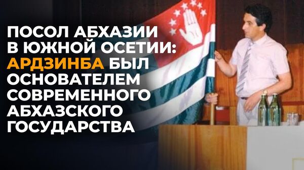 Посол Абхазии Алан Елбакиев рассказал о наследии Ардзинба и сотрудничестве с Южной Осетией - Sputnik Южная Осетия