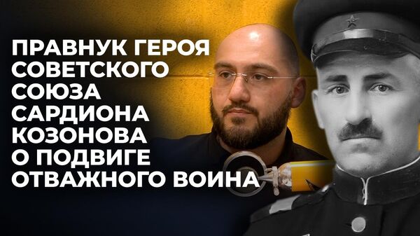 Давид Хаханов о подвиге, жизни и воспоминаниях о своем прадеде Сардионе Козонове - Sputnik Южная Осетия