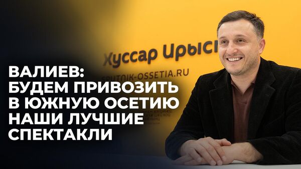Безумно доволен: худрук североосетинского театра им. Тхапсаева Гиви Валиев о гастролях в Южной Осетии - Sputnik Южная Осетия