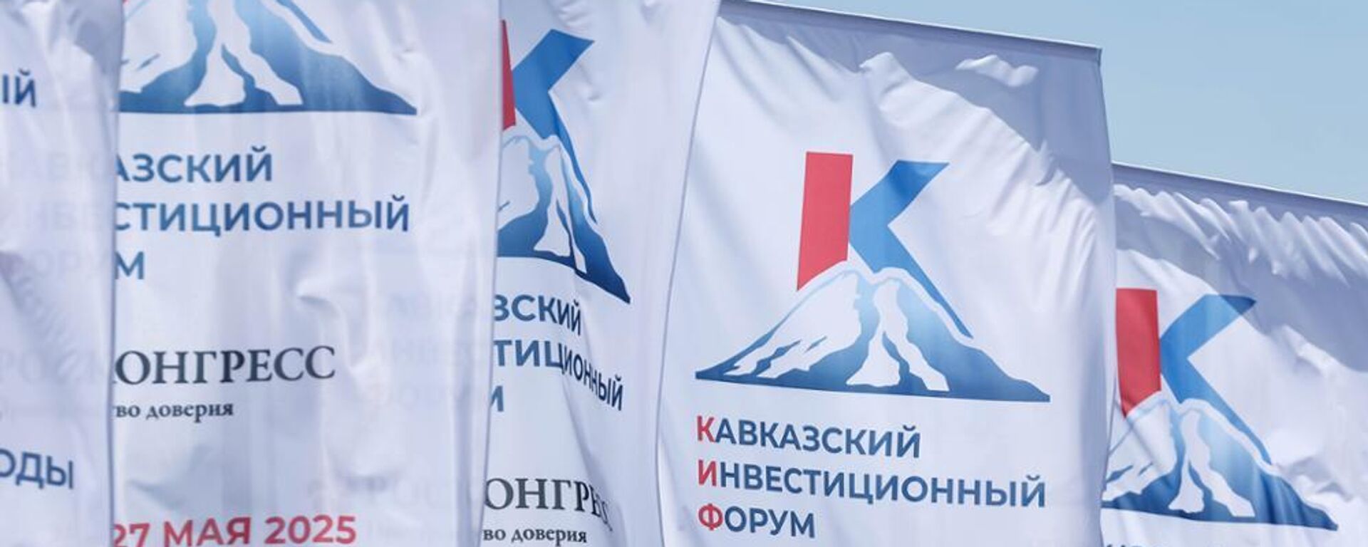 Кавказский инвестиционный форум 2025 - Sputnik Южная Осетия, 1920, 30.03.2026