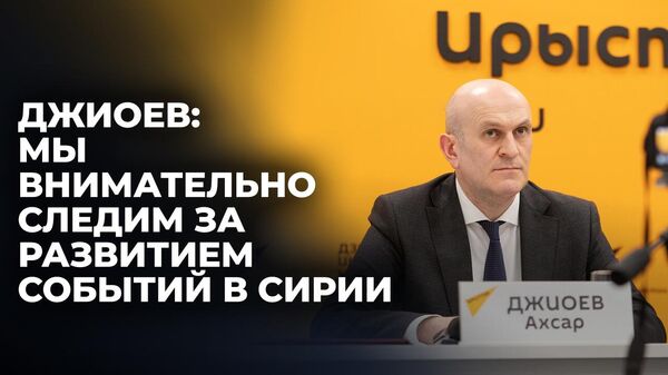 Дорожим этим событием: глава МИД Южной Осетии о годовщине признания республики Сирией - Sputnik Южная Осетия