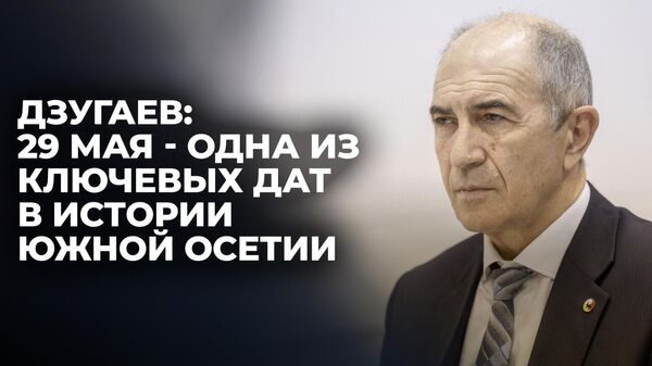 Историк рассказал о предпосылках и значении принятия Акта о независимости Южной Осетии - Sputnik Южная Осетия