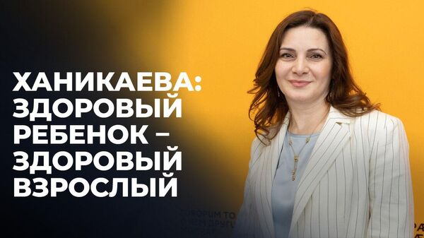 Главный педиатр Южной Осетии: наша задача - создать условия для воспитания здоровых детей - Sputnik Южная Осетия