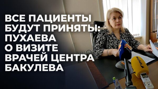 Замглавы здравоохранения РЮО о консультациях кардиохирургов центра им. Бакулева в Цхинвале - Sputnik Южная Осетия