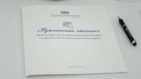 Делегация парламента Южной Осетии приняла участие в Пушкинских чтениях в Москве - Sputnik Южная Осетия