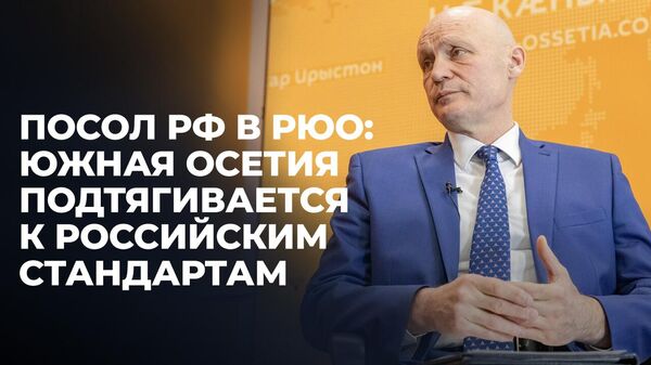 Посол России в Южной Осетии: союзнические отношения наших стран – залог будущего - Sputnik Южная Осетия