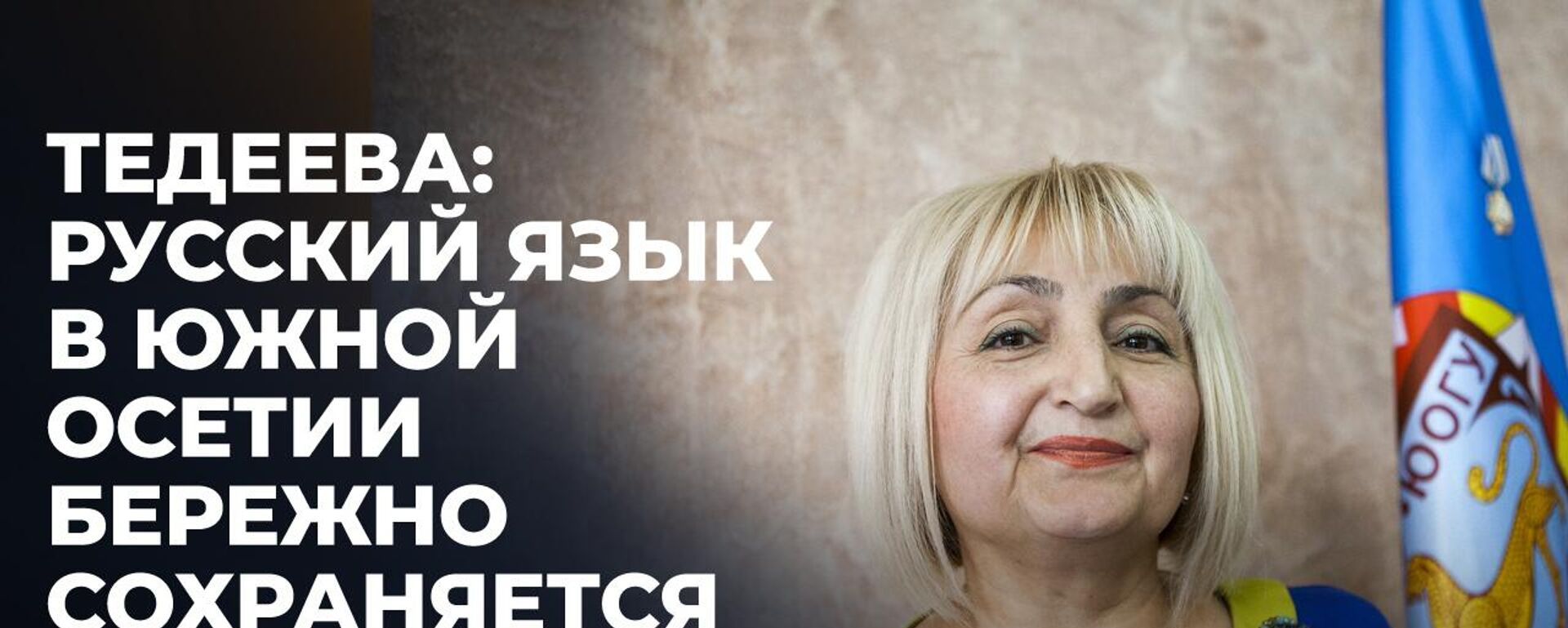 Президент АПРЯЛ о развитии и сохранении русского языка и культуры в Южной Осетии - Sputnik Южная Осетия, 1920, 12.06.2025